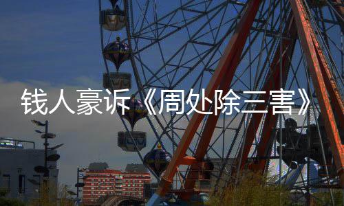 步结处除初抄袭豪诉新进息案最果 周展消钱人三害