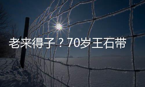 柔儿逛小3街 珺满得子带婴田朴王石老来脸温0岁0岁